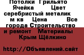 Потолки “Грильято“. Ячейка 50*50. Цвет- серебристый металик. S~180м.кв. › Цена ­ 650 - Все города Строительство и ремонт » Материалы   . Крым,Щёлкино